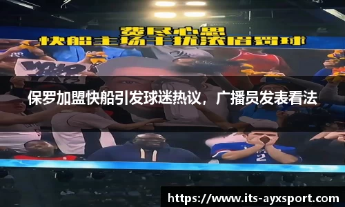 保罗加盟快船引发球迷热议，广播员发表看法