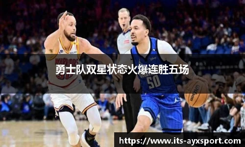 勇士队双星状态火爆连胜五场