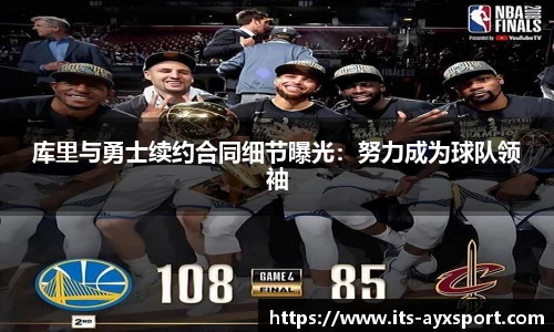 库里与勇士续约合同细节曝光：努力成为球队领袖