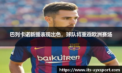 巴列卡诺新援表现出色，球队将重返欧洲赛场