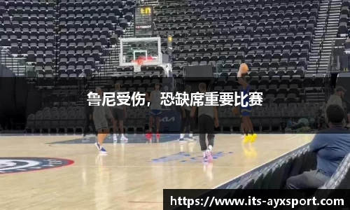 鲁尼受伤，恐缺席重要比赛