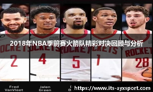 2018年NBA季前赛火箭队精彩对决回顾与分析