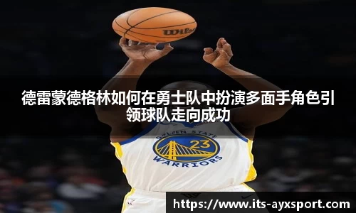 德雷蒙德格林如何在勇士队中扮演多面手角色引领球队走向成功
