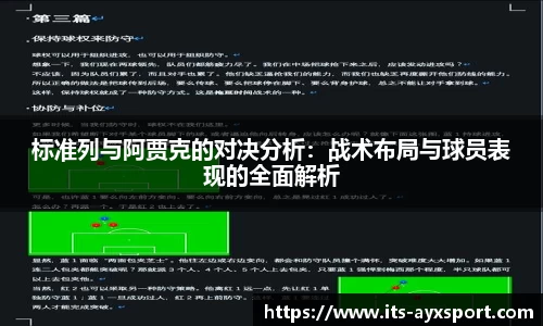 标准列与阿贾克的对决分析：战术布局与球员表现的全面解析