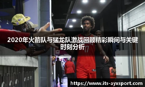 2020年火箭队与猛龙队激战回顾精彩瞬间与关键时刻分析