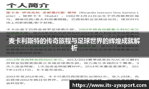 麦卡利斯特的传奇旅程与足球世界的辉煌成就解析