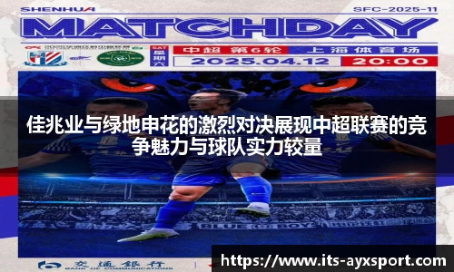 佳兆业与绿地申花的激烈对决展现中超联赛的竞争魅力与球队实力较量