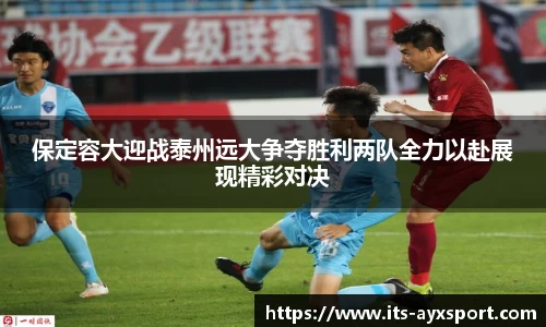 保定容大迎战泰州远大争夺胜利两队全力以赴展现精彩对决