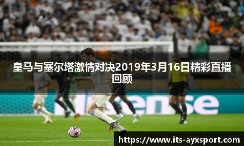 皇马与塞尔塔激情对决2019年3月16日精彩直播回顾