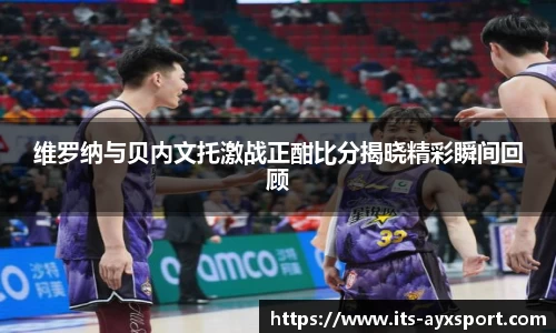 维罗纳与贝内文托激战正酣比分揭晓精彩瞬间回顾