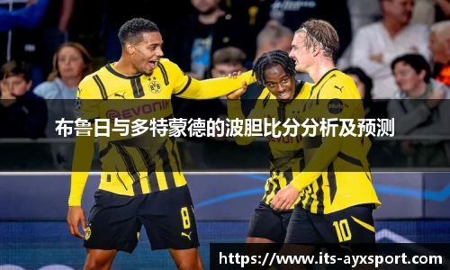 布鲁日与多特蒙德的波胆比分分析及预测