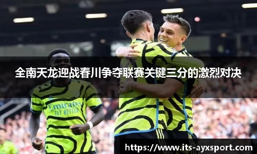 全南天龙迎战春川争夺联赛关键三分的激烈对决