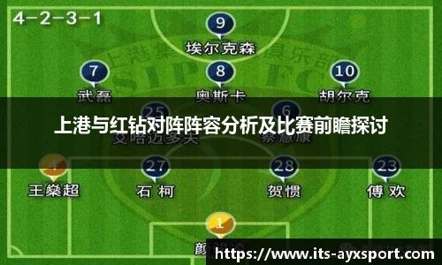 上港与红钻对阵阵容分析及比赛前瞻探讨