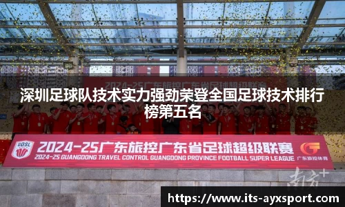 深圳足球队技术实力强劲荣登全国足球技术排行榜第五名