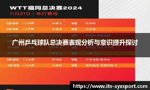 广州乒乓球队总决赛表现分析与意识提升探讨