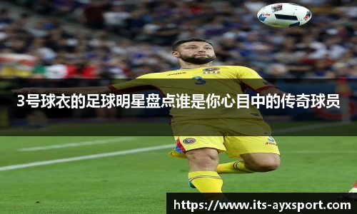 3号球衣的足球明星盘点谁是你心目中的传奇球员