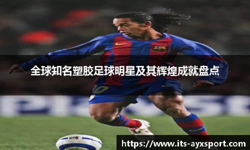 全球知名塑胶足球明星及其辉煌成就盘点