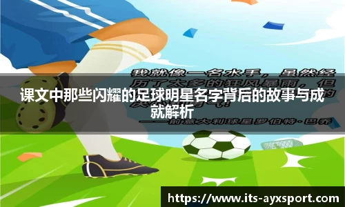 课文中那些闪耀的足球明星名字背后的故事与成就解析