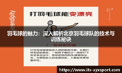 羽毛球的魅力：深入解析北京羽毛球队的技术与训练秘诀