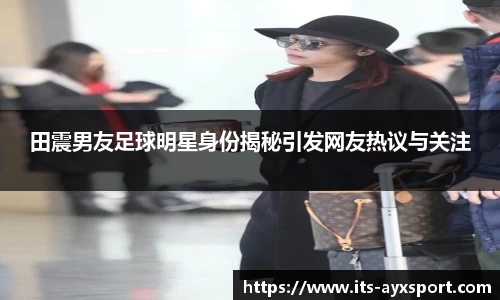 田震男友足球明星身份揭秘引发网友热议与关注