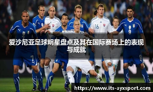 爱沙尼亚足球明星盘点及其在国际赛场上的表现与成就