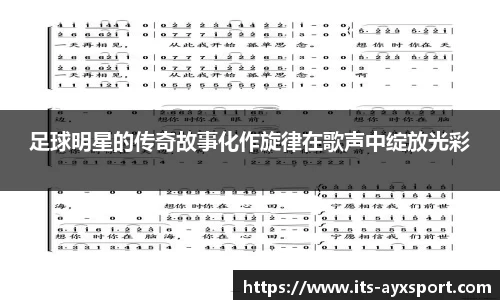 足球明星的传奇故事化作旋律在歌声中绽放光彩