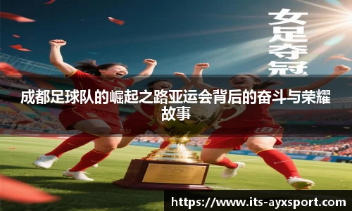 成都足球队的崛起之路亚运会背后的奋斗与荣耀故事